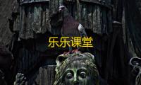 乐乐课堂