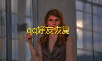 qq好友恢复